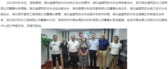 湖北省建筑防水協(xié)會領(lǐng)導(dǎo)、專家受邀赴中騁金禹防水武漢光谷營銷中心考察交流